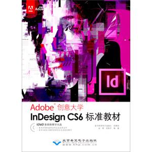 Adobe创意大学指定教材：InDesignCS6标准教材（附光盘）