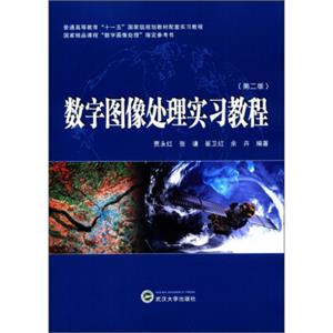 数字图像处理实习教程（第2版）/普通高等教育“十一五”国家级规划教材配套实习教程