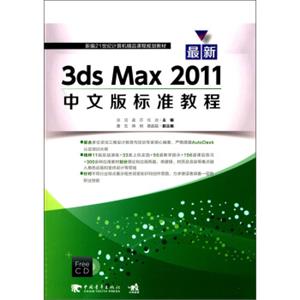 最新3dsMax2011中文版标准教程