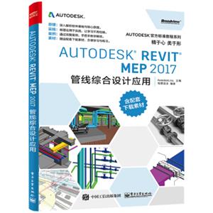 AutodeskRevitMEP2017管线综合设计应用