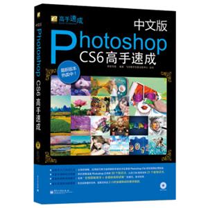 中文版PhotoshopCS6高手速成（附DVD光盘）