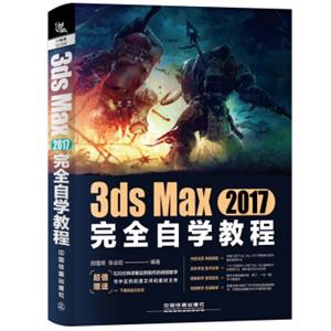 3dsMax2017完全自学教程