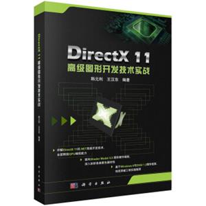 DirectX11高级图形开发技术实践