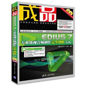 成品：EDIUS7专业级视音频制作完全剖析（第2版附光盘）