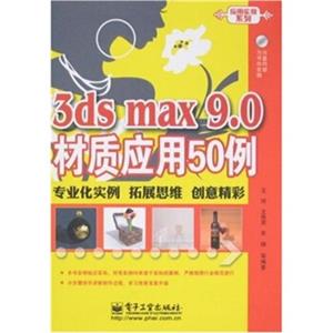 3dsmax9.0材质应用50例-（含光盘1张）