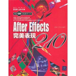 AfterEffects完美表现210例（超级工坊：案例·视频·互动）（附光盘）