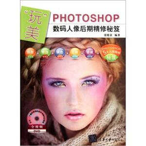 “玩”美：Photoshop数码人像后期精修秘笈（附DVD-ROM光盘1张）