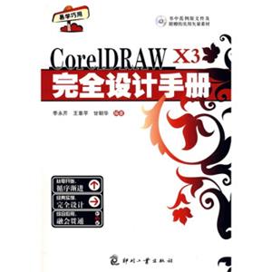 CorelDRAWX3完全设计手册