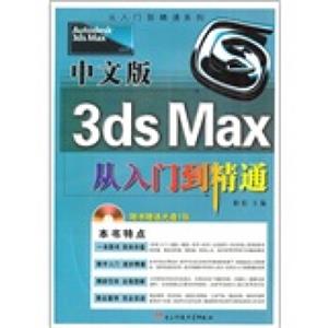 从入门到精通系列：中文版3dsMax从入门到精通（附光盘1张）