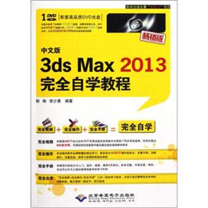 3dsMax2013完全自学教程（中文版）（附光盘）