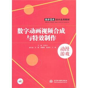 数字动画视频合成与特效制作（附光盘1张）（电子制品DVD-ROM）