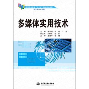 多媒体实用技术/高等职业教育“十三五”精品规划教材（数字媒体专业群）