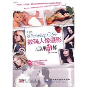 PhotoshopCS4数码人像摄影后期精修（中文版）（附DVD-ROM光盘2张）