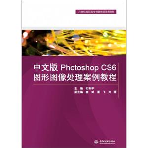 中文版PhotoshopCS6图形图像处理案例教程/21世纪高职高专创新精品规划教材