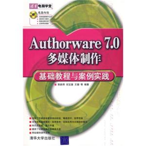 清华电脑学堂：Authorware7.0多媒体制作基础教程与案例实践（配光盘）（清华电脑学堂）