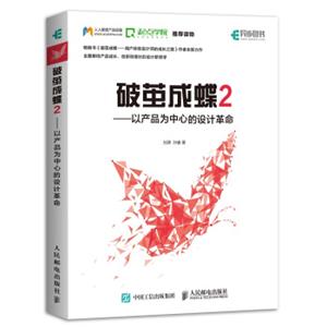 破茧成蝶2——以产品为中心的设计革命