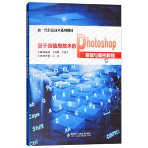 基于新信息技术的Photoshop基础与案例教程