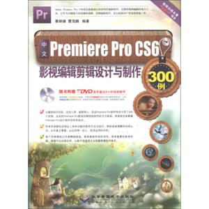 中文PremiereProCS6影视编辑剪辑设计与制作300例