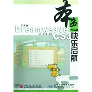 DreamweaverCS3快乐启航（中文版）（附光盘1张）