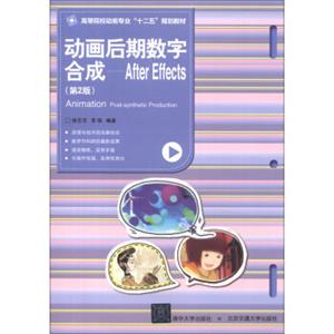 高等院校动画专业“十二五”规划教材·动画后期数字合成：AfterEffects（第2版）<strong>[AnimationPostSyntheticProduction]</strong>