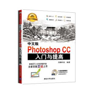 中文版PhotoshopCC入门与提高（附DVD-ROM光盘1张）