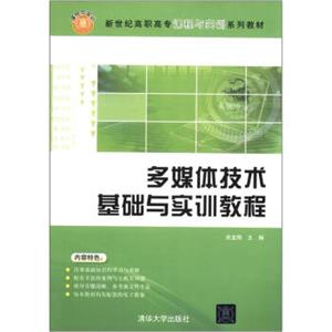 新世纪高职高专课程与实训系列教材：多媒体技术基础与实训教程