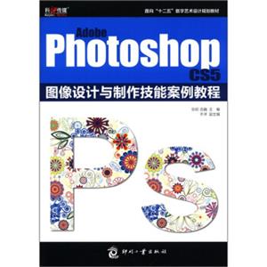 面向“十二五”数字艺术设计规划教材：AdobePhotoshopCS5图像设计与制作技能案例教程