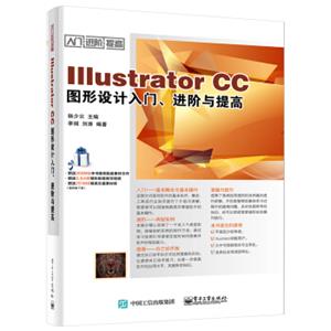 IllustratorCC图形设计入门、进阶与提高