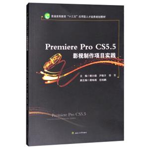 PremiereProCS5.5影视制作项目实践