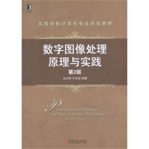 数字图像处理原理与实践第2版