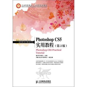 工业和信息化人才培养规划教材·高职高专计算机系列：PhotoshopCS5实用教程（第2版）