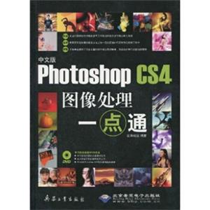 中文版PhotoshopCS4图像处理一点通（附光盘）