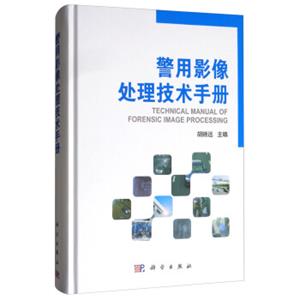 警用影像处理技术手册<strong>[TechnicalManualofForensicImageProcessing]</strong>