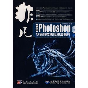 非凡：中文版Photoshop华丽特效表现技法精粹（附赠DVD光盘1张）