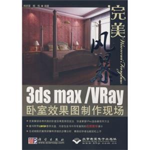 完美风暴：3dsMax/Vray卧室效果图制作现场（附光盘）