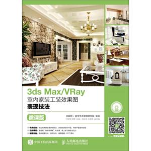 3dsMax/VRay室内家装工装效果图表现技法（微课版）