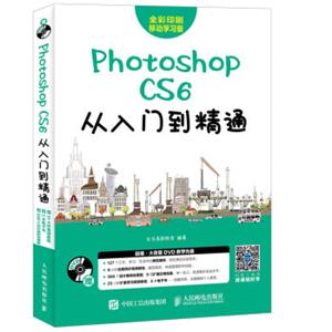 PhotoshopCS6从入门到精通