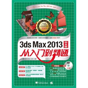 20133dsMax从入门到精通（中文版附光盘）