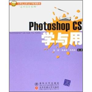 21世纪高职高专规划教材·艺术设计系列：PhotoshopCS学与用