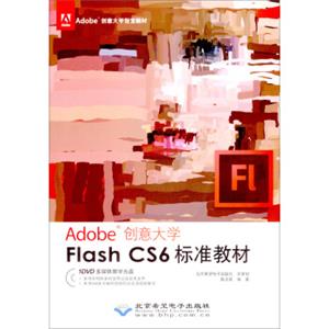 Adobe创意大学指定教材：FlashCS6标准教材（附光盘）