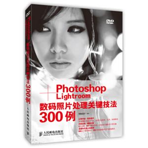 Photoshop+Lightroom数码照片处理关键技法300例（附DVD光盘1张）