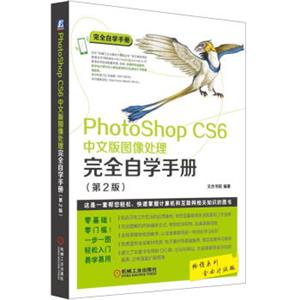 PhotoShopCS6中文版图像处理完全自学手册（第2版）