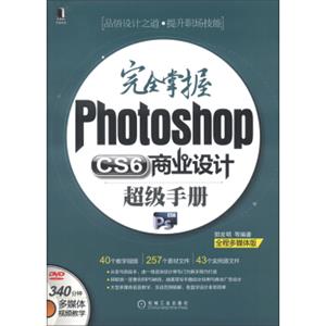 完全掌握PhotoshopCS6商业设计超级手册（全程多媒体版）（附DVD光盘1张）