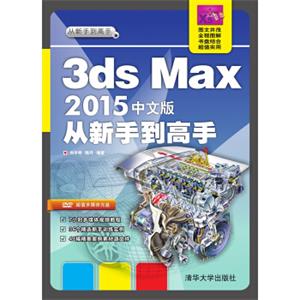 3dsMax2015中文版从新手到高手（附光盘）