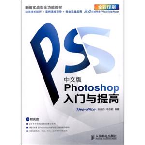 中文版Photoshop入门与提高（附光盘1张）