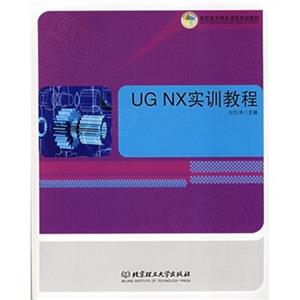 UGNX实训教程