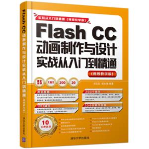 FlashCC动画制作与设计实战从入门到精通