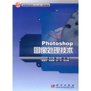 高职高专教育“十一五”规划教材：Photoshop图像处理技术