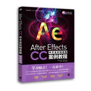 AfterEffectsCC中文全彩铂金版案例教程