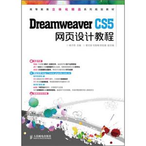 高等教育立体化精品系列规划教材：DreamweaverCS5网页设计教程（附光盘1张）